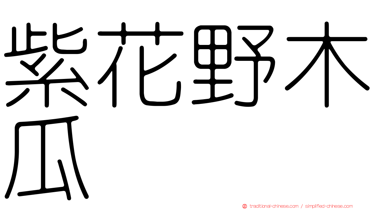 紫花野木瓜