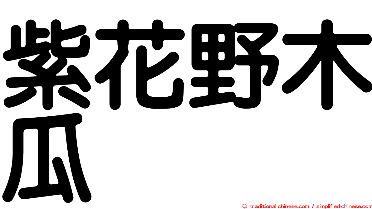 紫花野木瓜