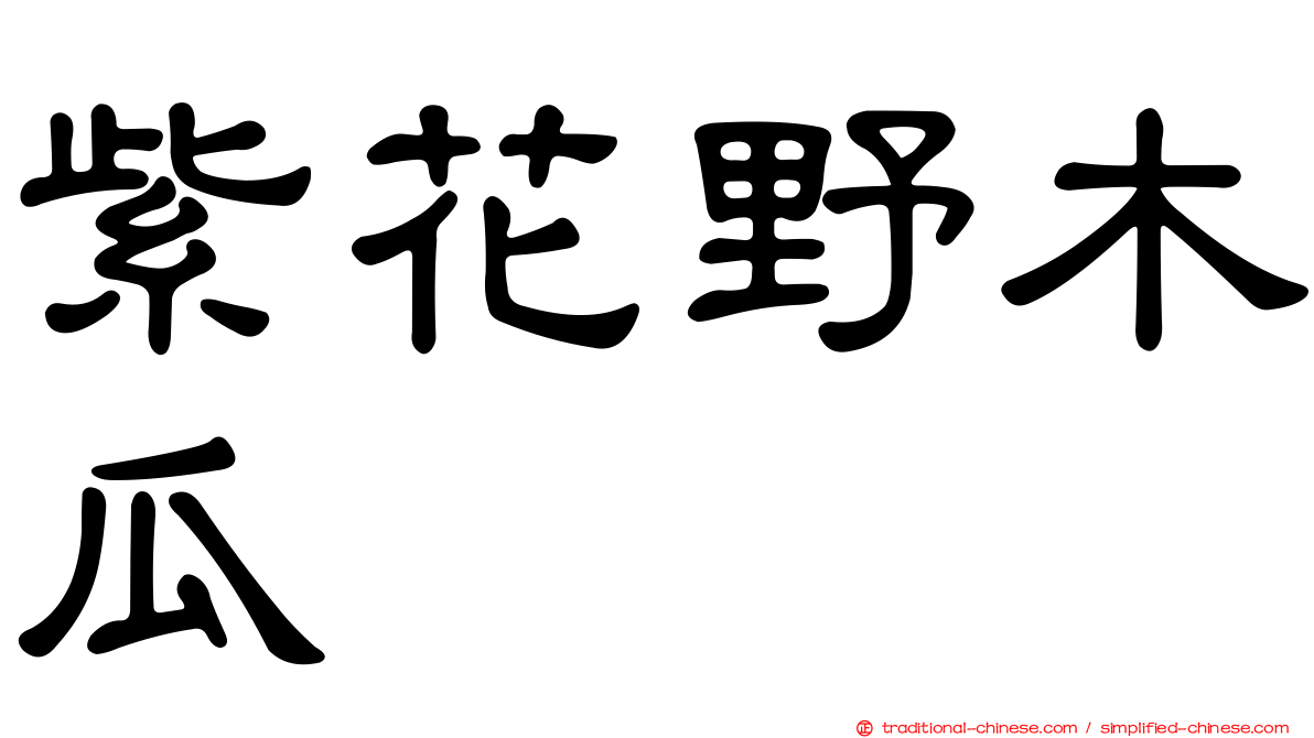 紫花野木瓜