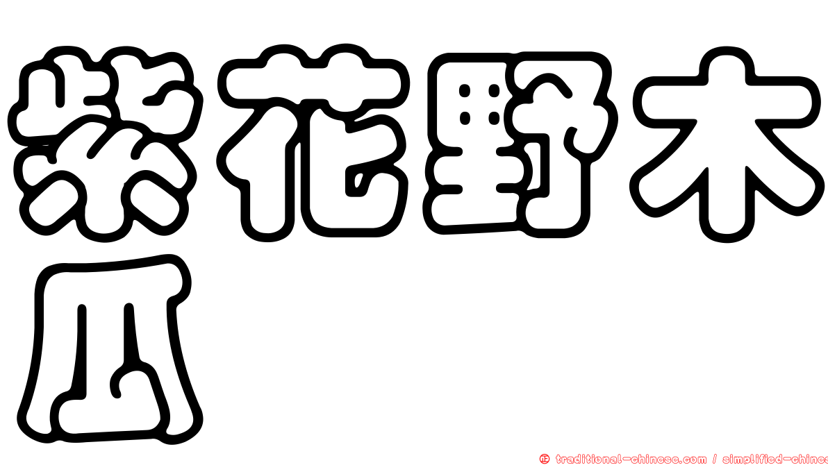 紫花野木瓜