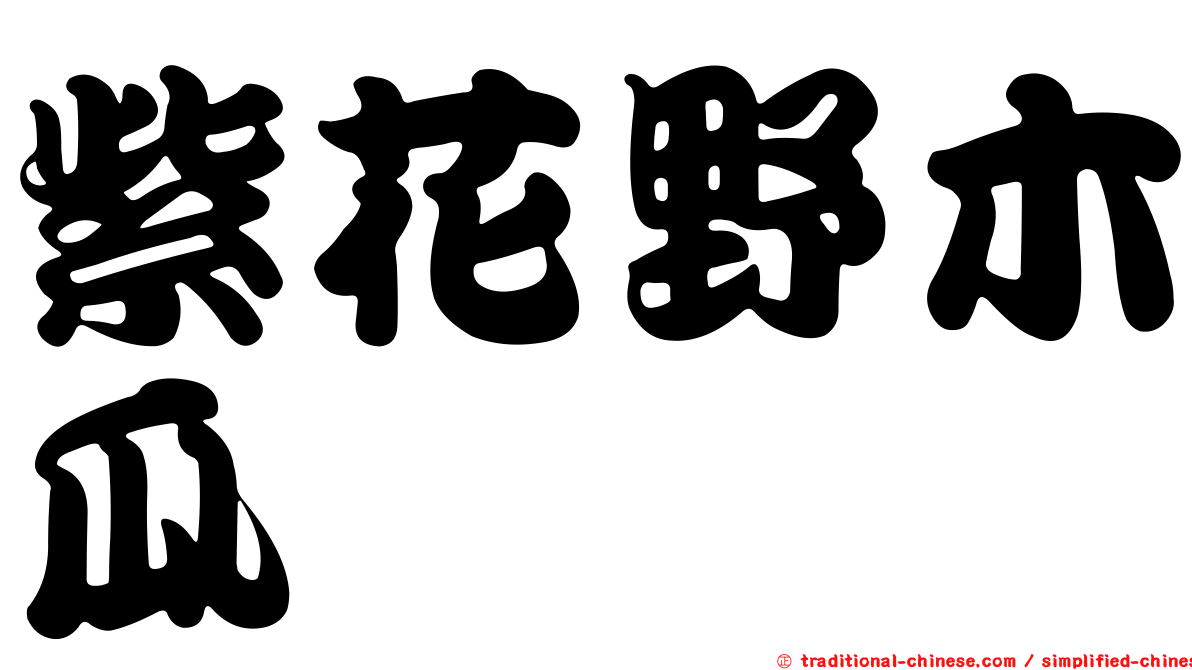 紫花野木瓜