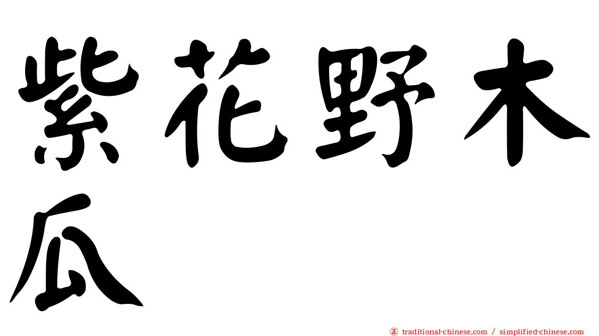 紫花野木瓜