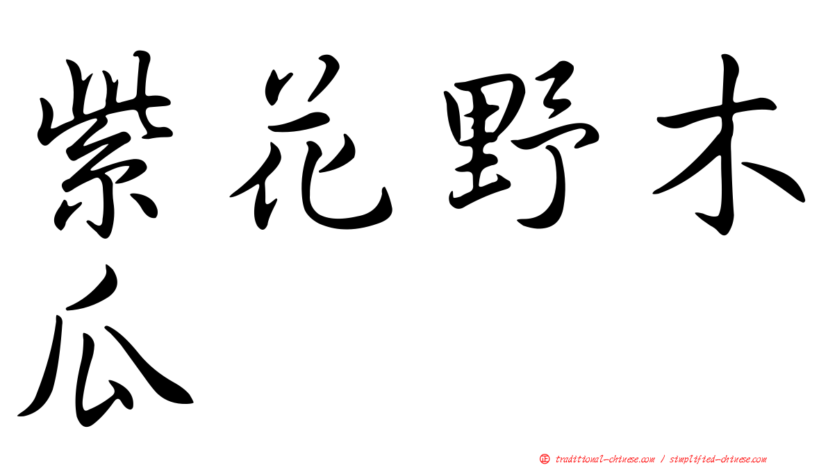 紫花野木瓜