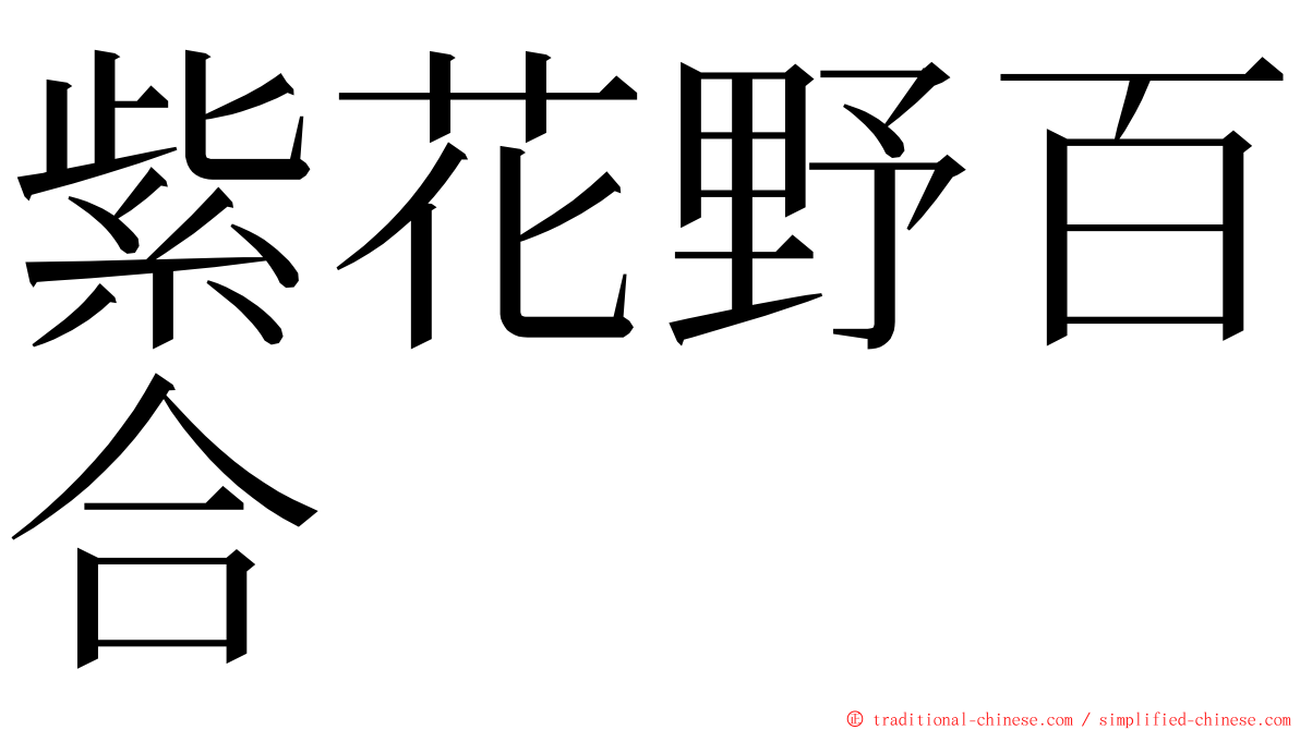 紫花野百合 ming font