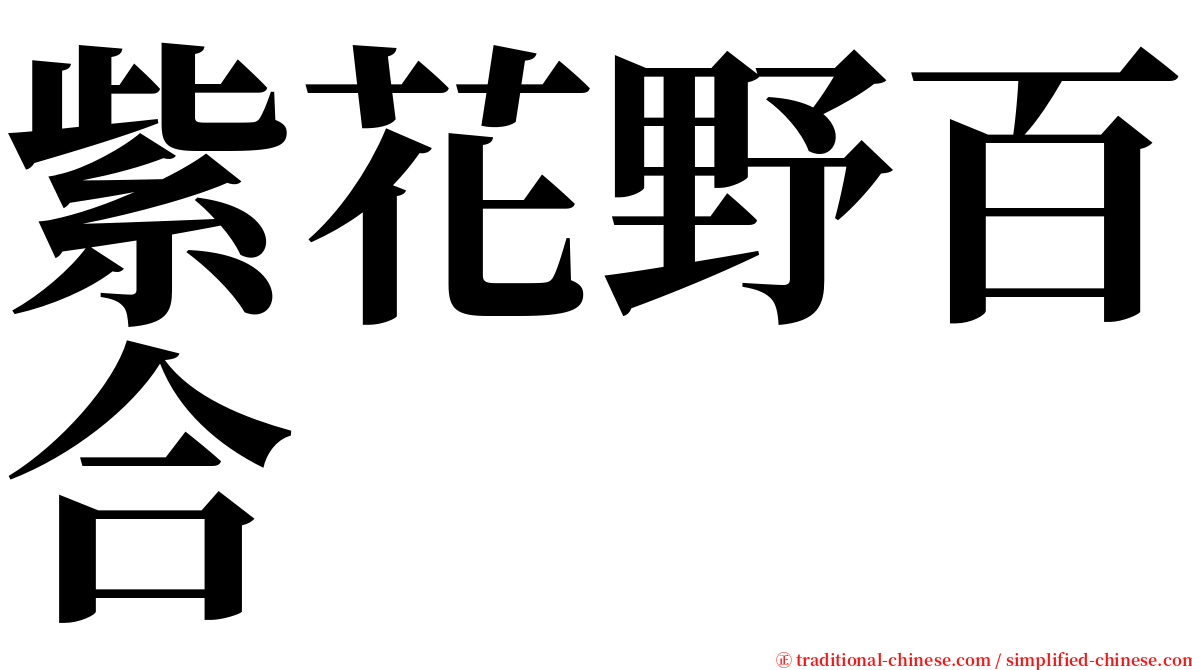 紫花野百合 serif font