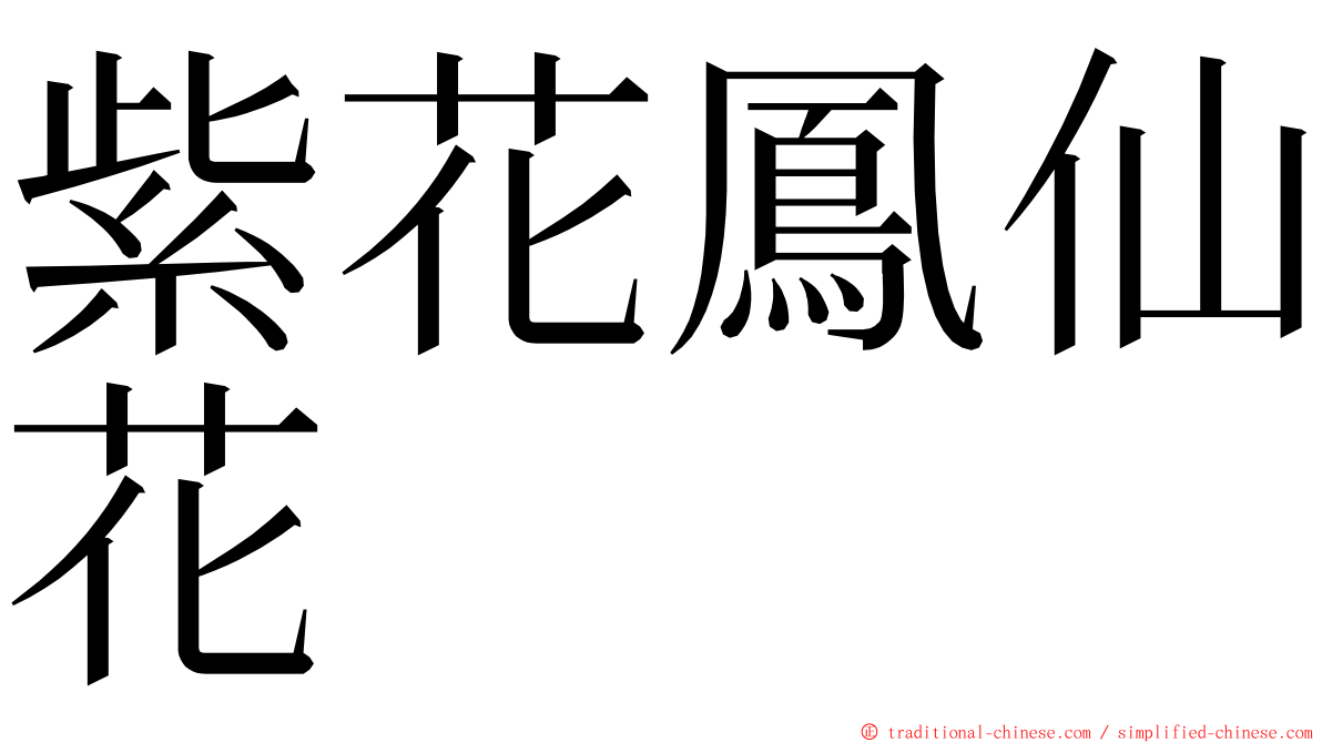 紫花鳳仙花 ming font