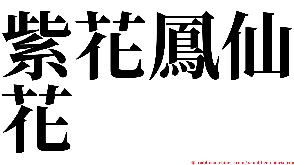 紫花鳳仙花 serif font