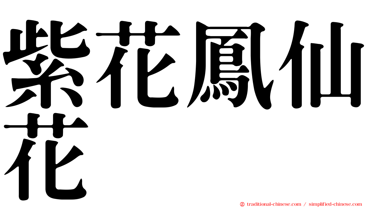 紫花鳳仙花