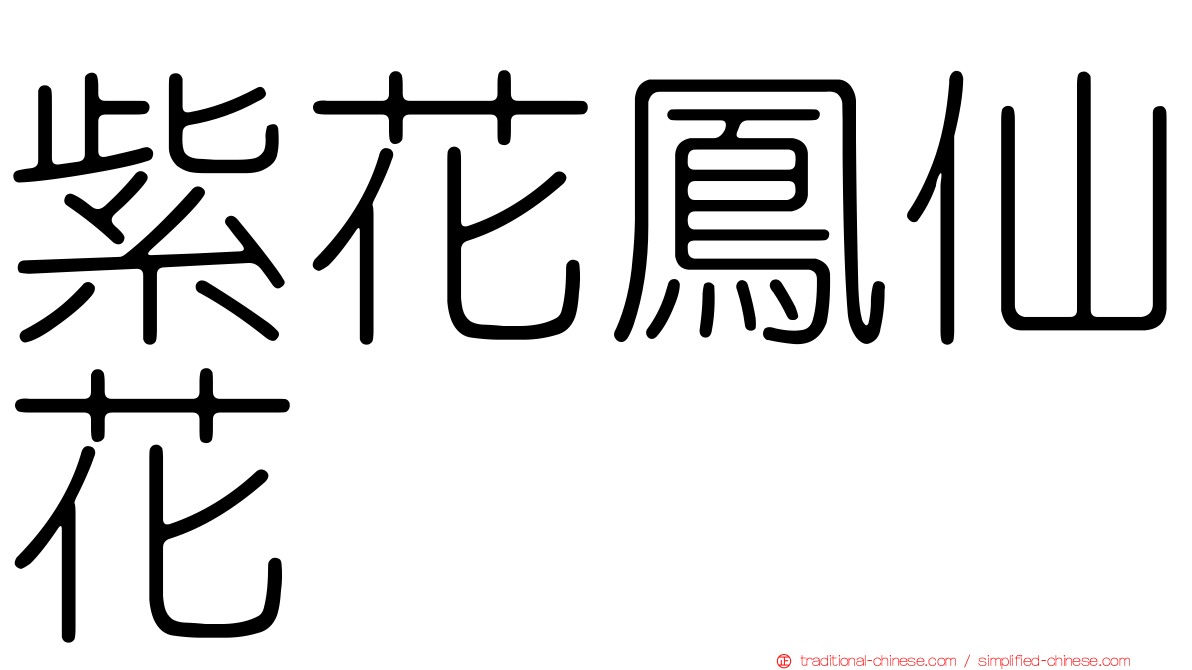 紫花鳳仙花