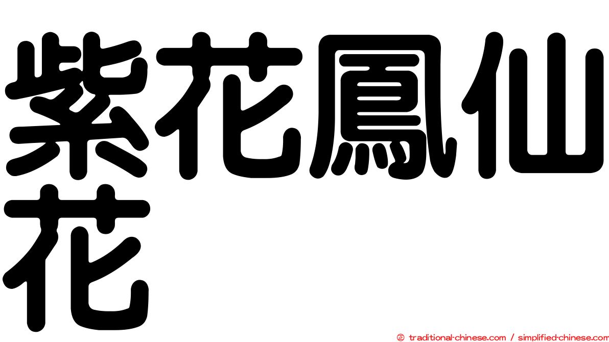紫花鳳仙花