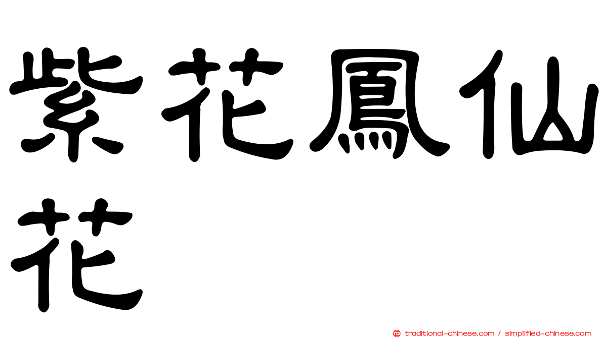 紫花鳳仙花