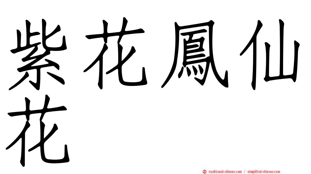 紫花鳳仙花