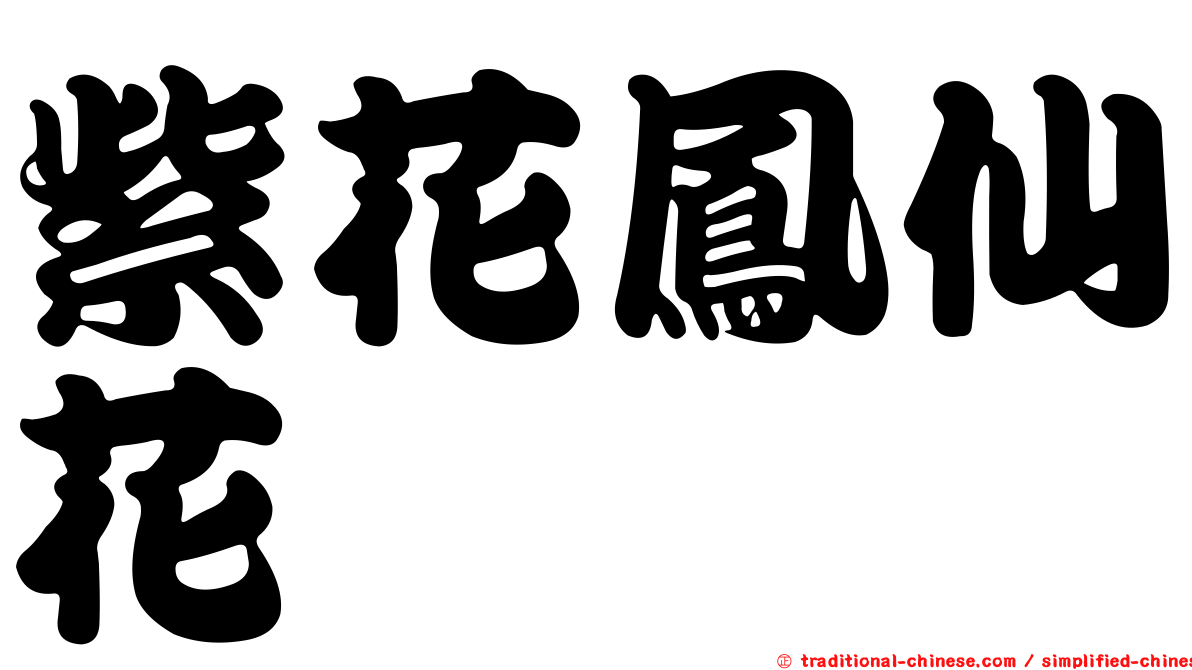 紫花鳳仙花