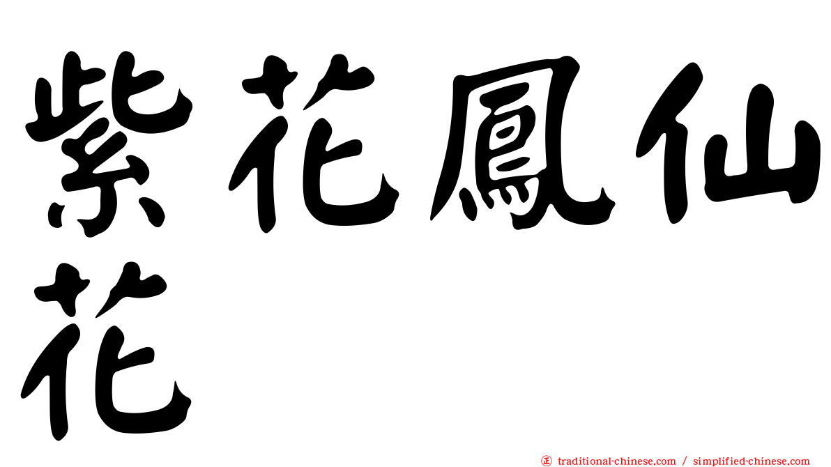 紫花鳳仙花