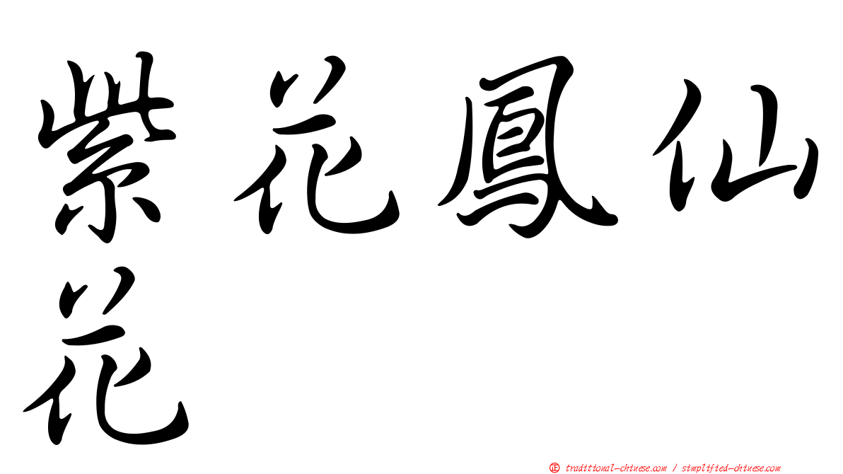 紫花鳳仙花