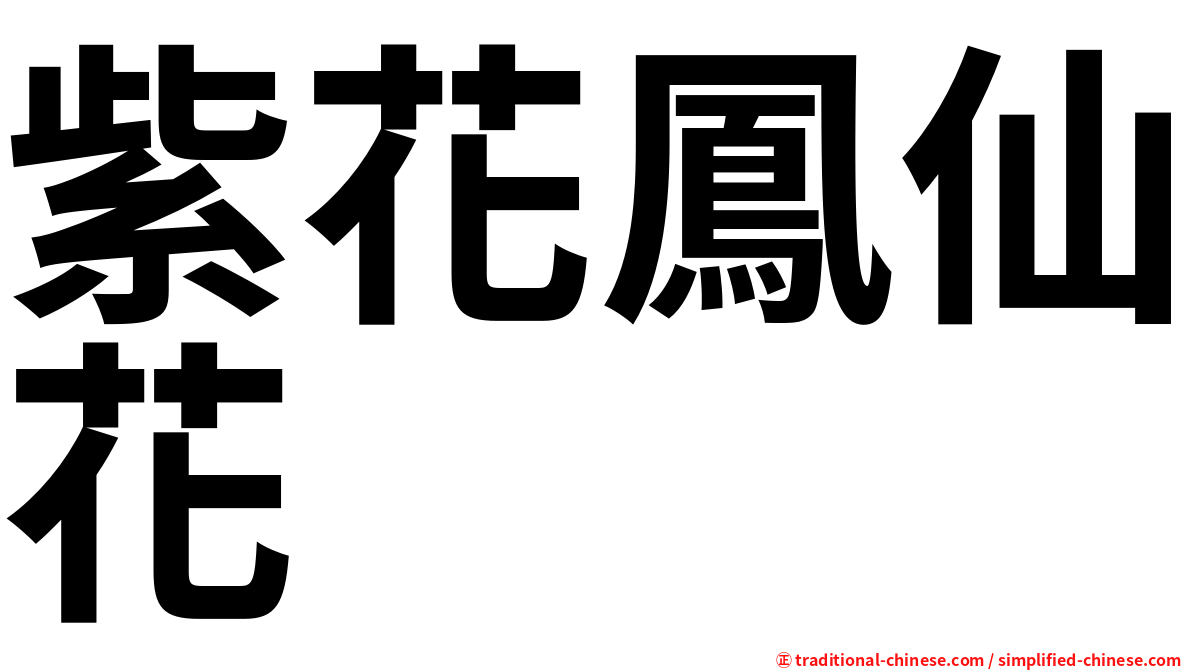 紫花鳳仙花