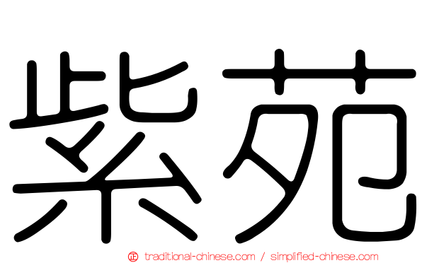 紫苑