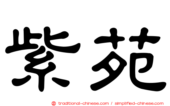 紫苑