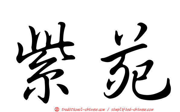 紫苑