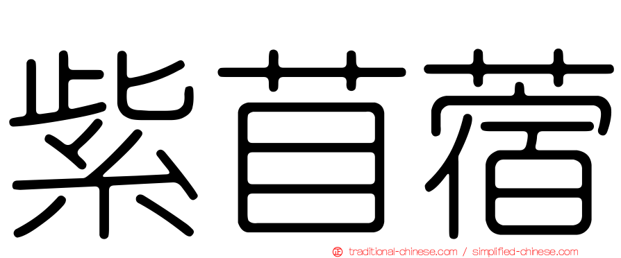 紫苜蓿