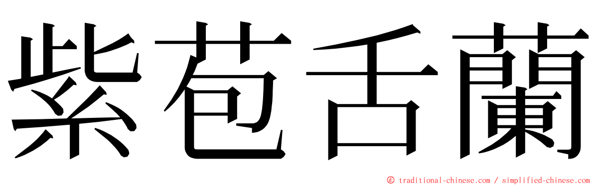 紫苞舌蘭 ming font