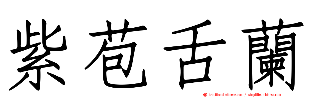 紫苞舌蘭