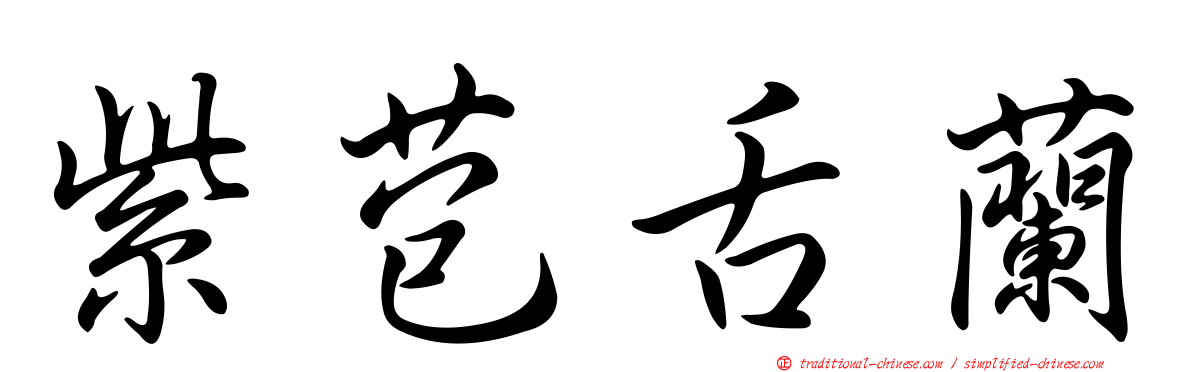 紫苞舌蘭