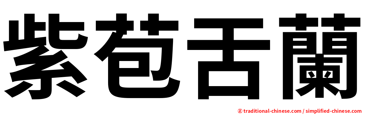 紫苞舌蘭