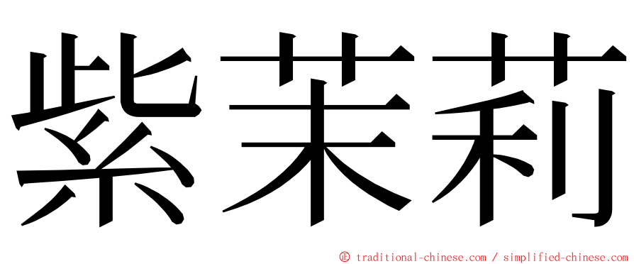 紫茉莉 ming font