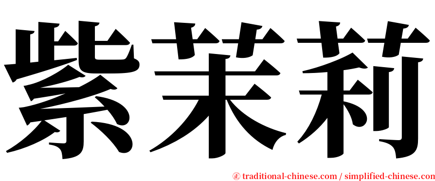 紫茉莉 serif font