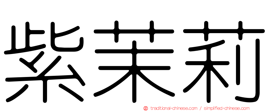 紫茉莉