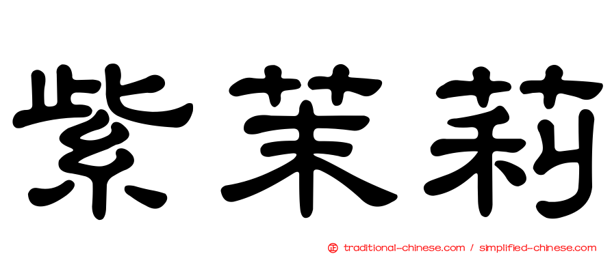 紫茉莉