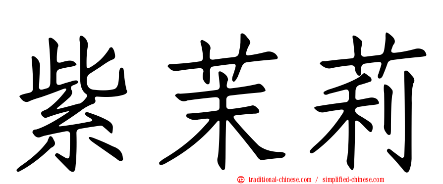 紫茉莉