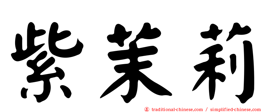 紫茉莉