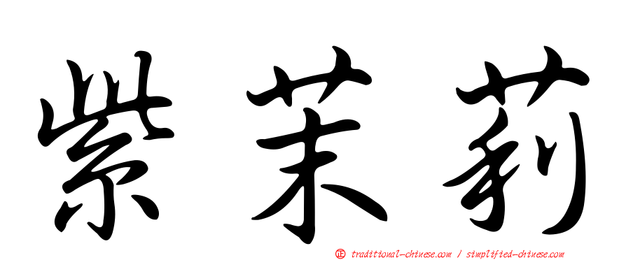 紫茉莉