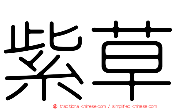 紫草