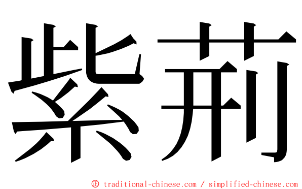 紫荊 ming font