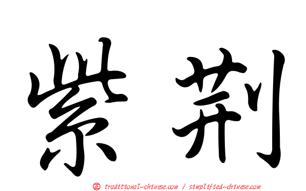 紫荊