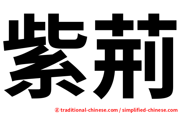 紫荊