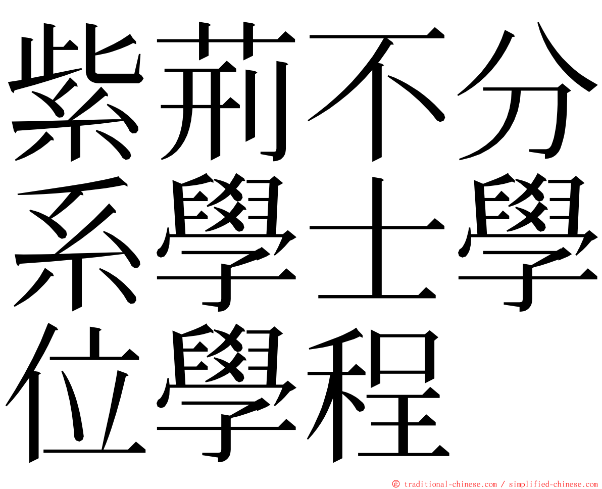 紫荊不分系學士學位學程 ming font