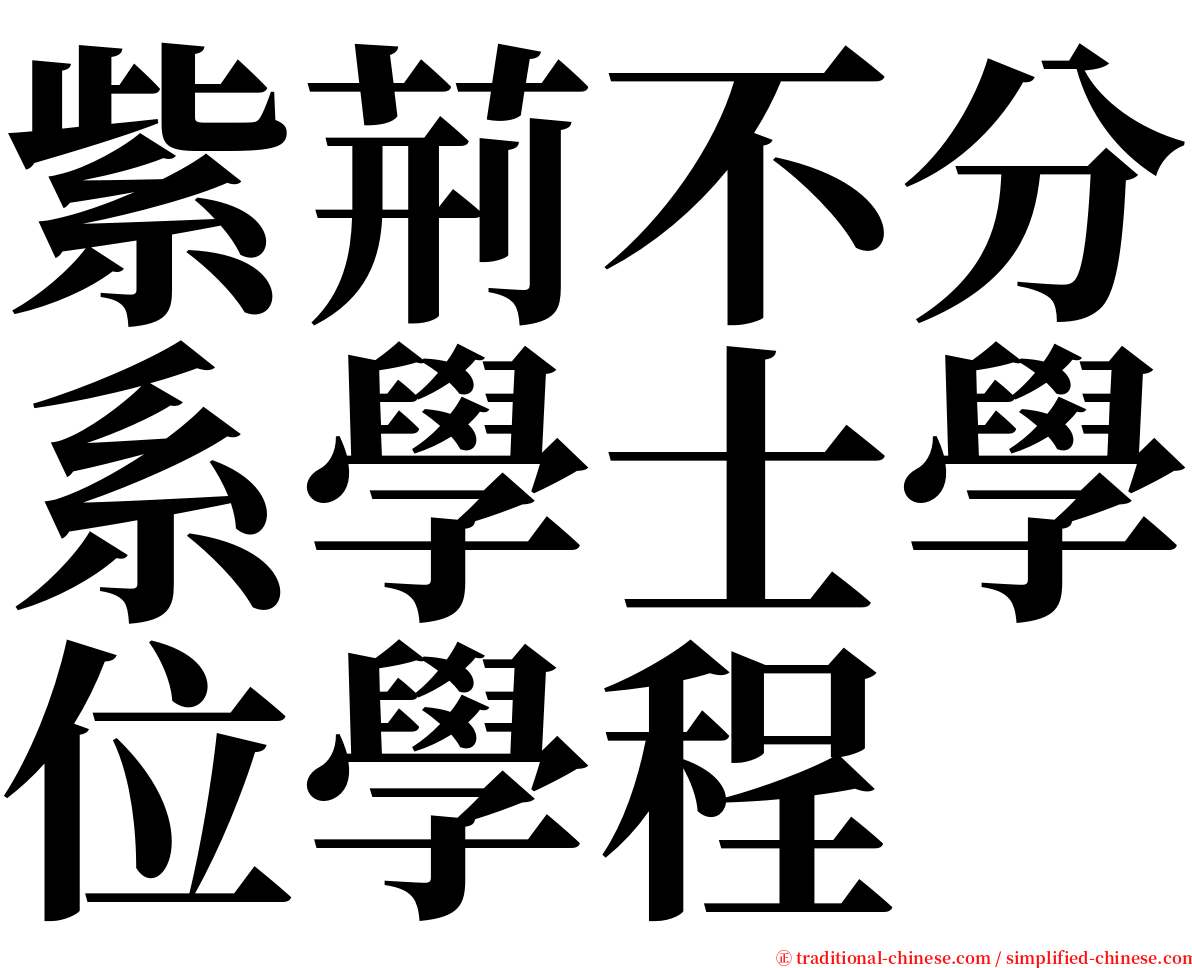 紫荊不分系學士學位學程 serif font
