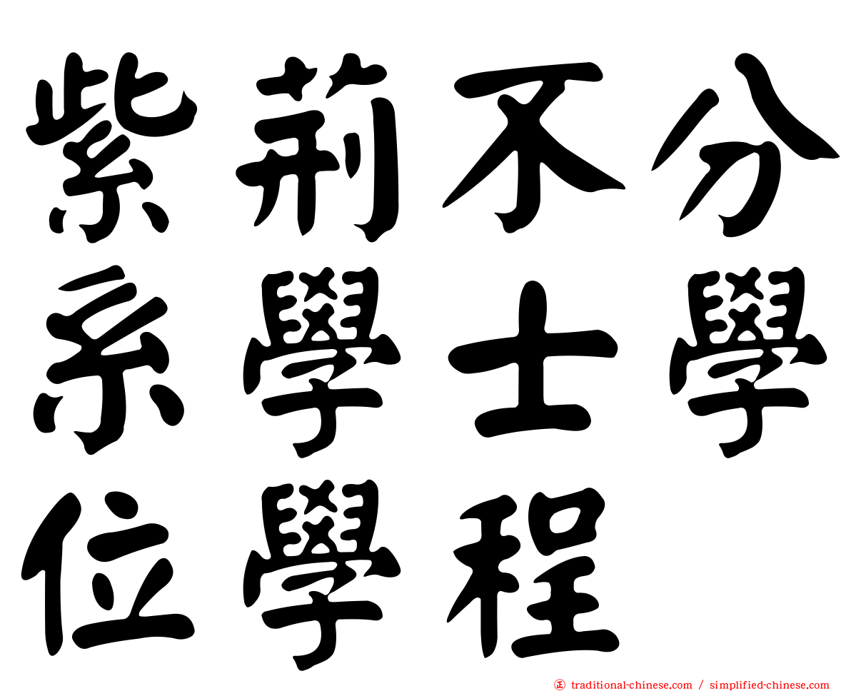 紫荊不分系學士學位學程