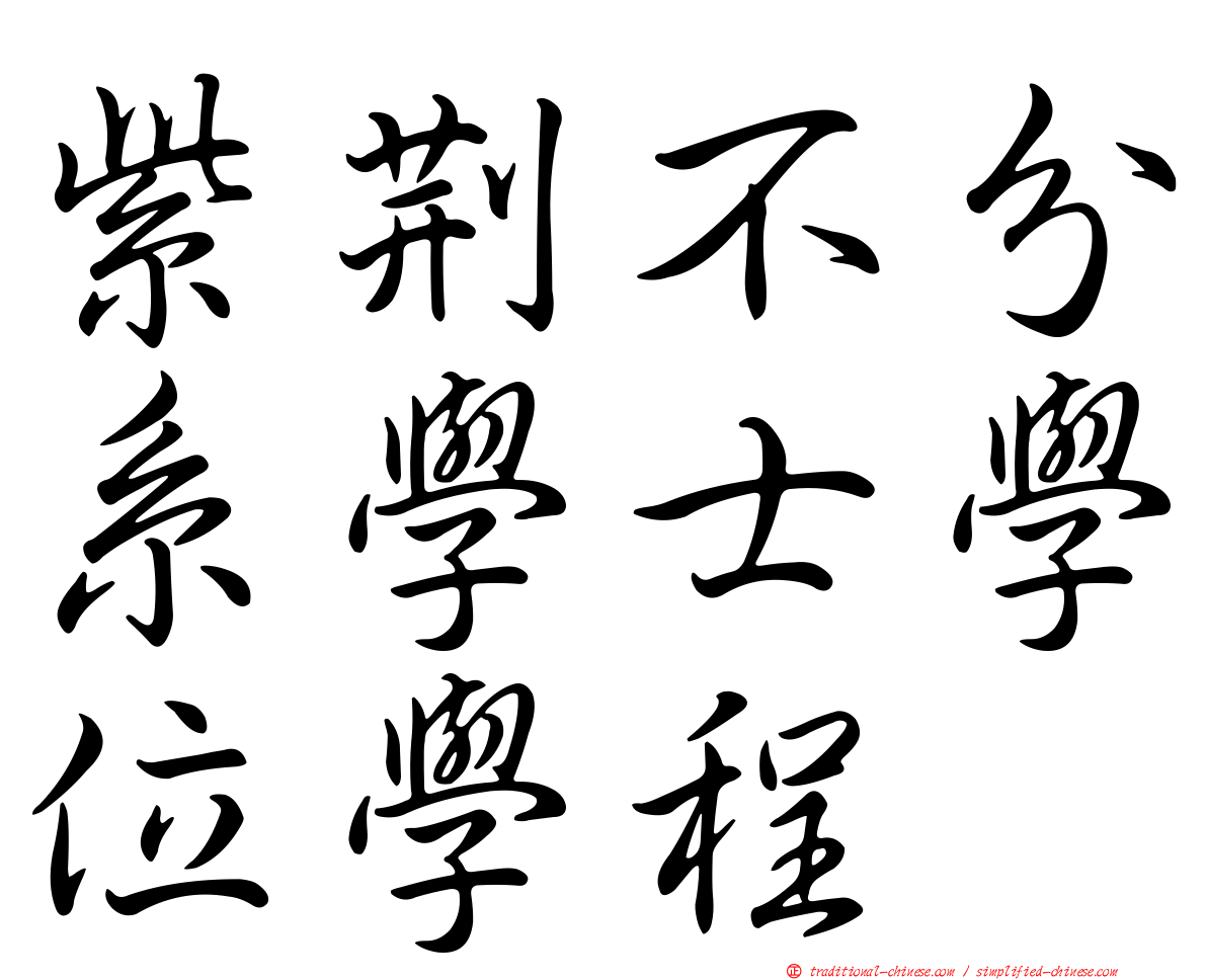 紫荊不分系學士學位學程