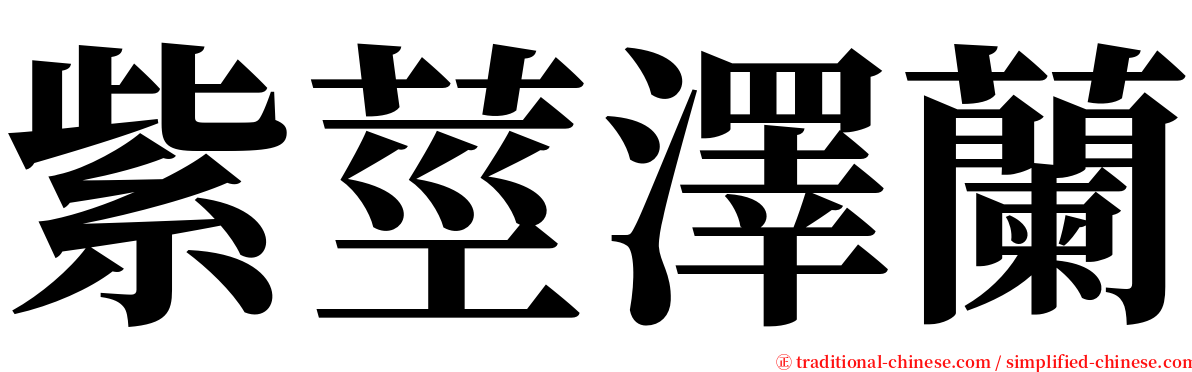 紫莖澤蘭 serif font