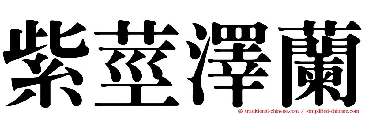 紫莖澤蘭