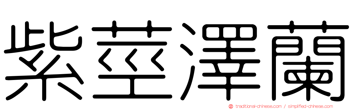 紫莖澤蘭