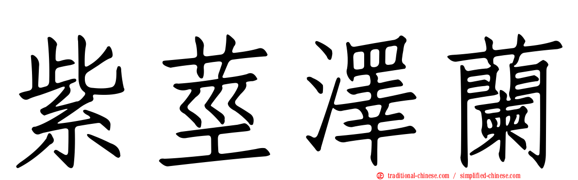 紫莖澤蘭