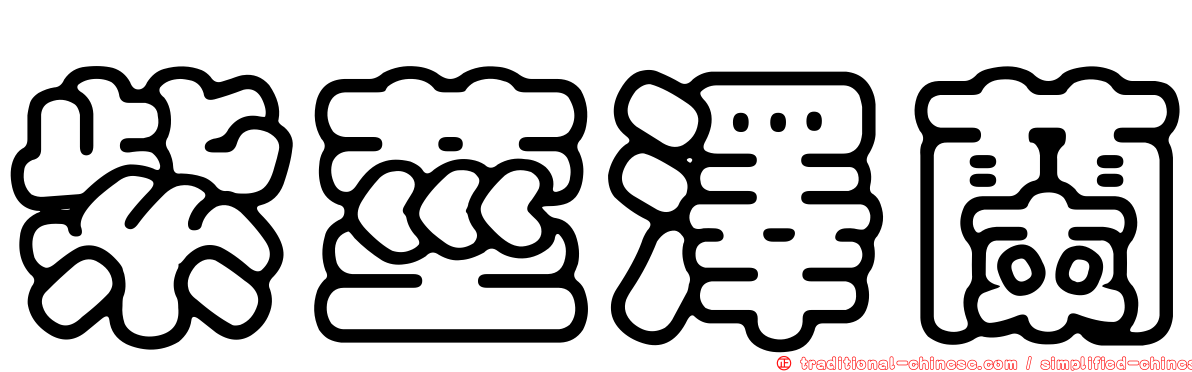 紫莖澤蘭