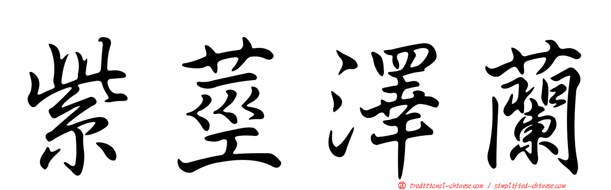 紫莖澤蘭