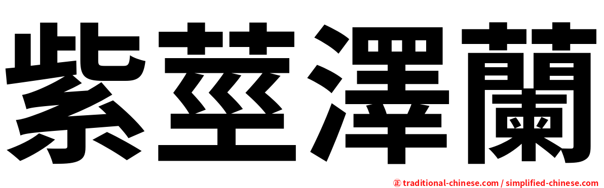 紫莖澤蘭